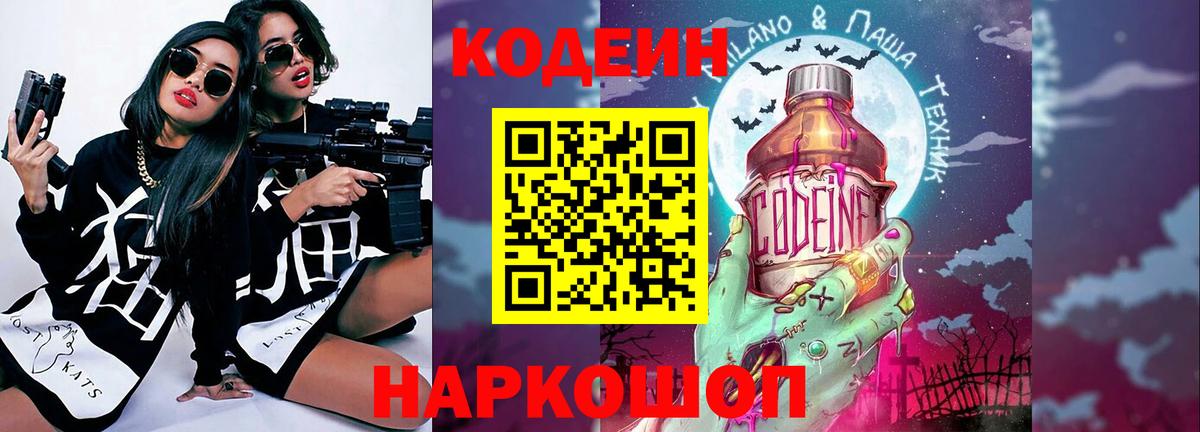 Кодеин Purple Drank  Вход с VPN  Ступино  Codein напиток Lean (лин) 